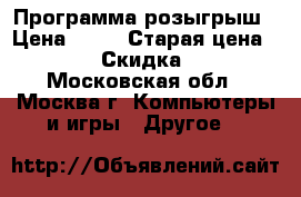 Программа розыгрыш › Цена ­ 50 › Старая цена ­ 100 › Скидка ­ 50 - Московская обл., Москва г. Компьютеры и игры » Другое   